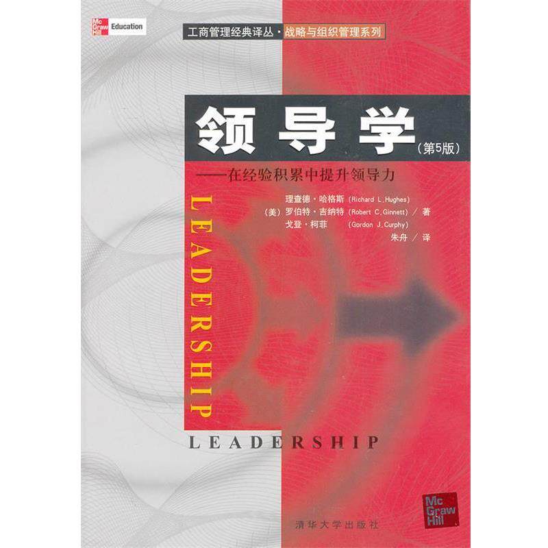 【正版书】 领导学 (美)哈格斯,(美)吉纳特,(美)柯菲　著,朱舟　译 清华大学出版社