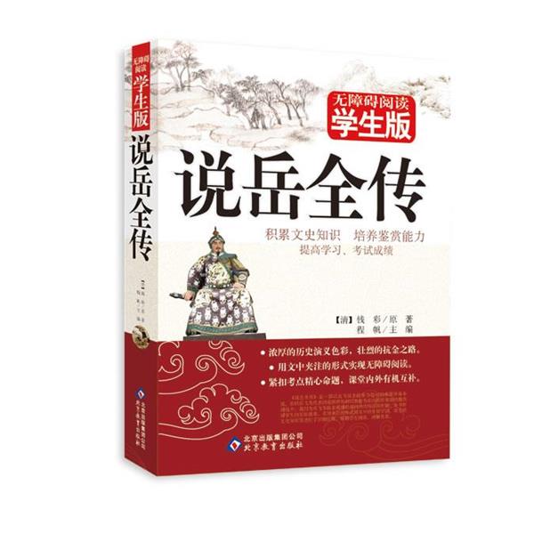 【正版书】 说岳全传 无障碍学生版 程凡 主编 北京教育出版社