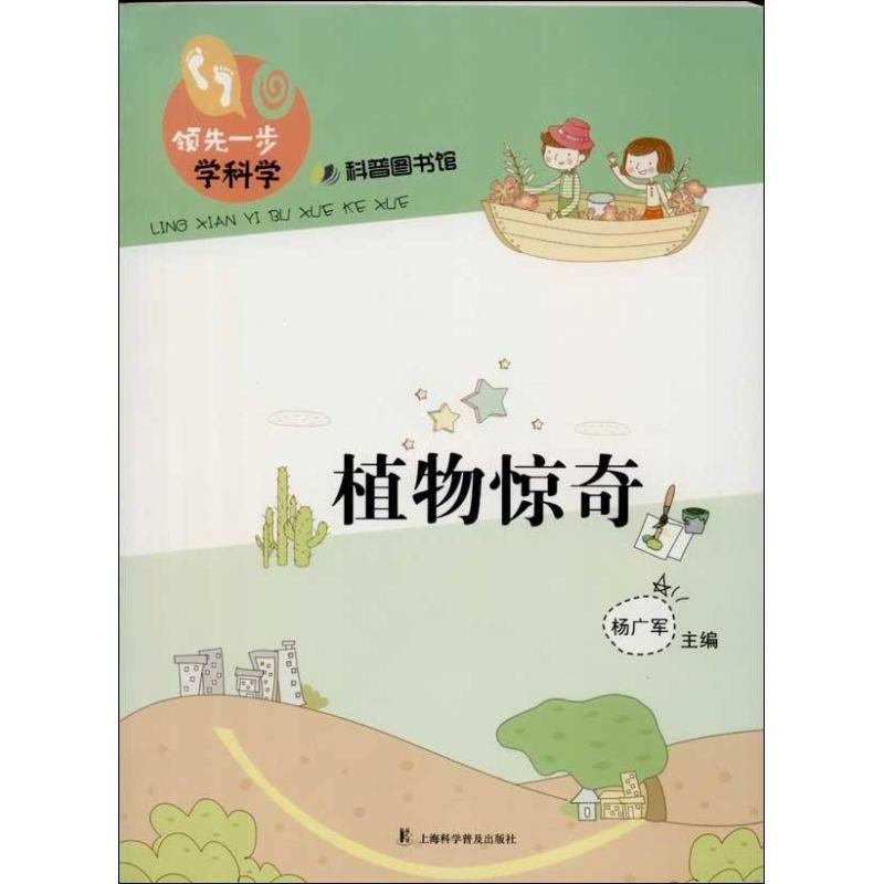 【正版书】 植物惊奇 杨广军 著 上海科学普及出版社