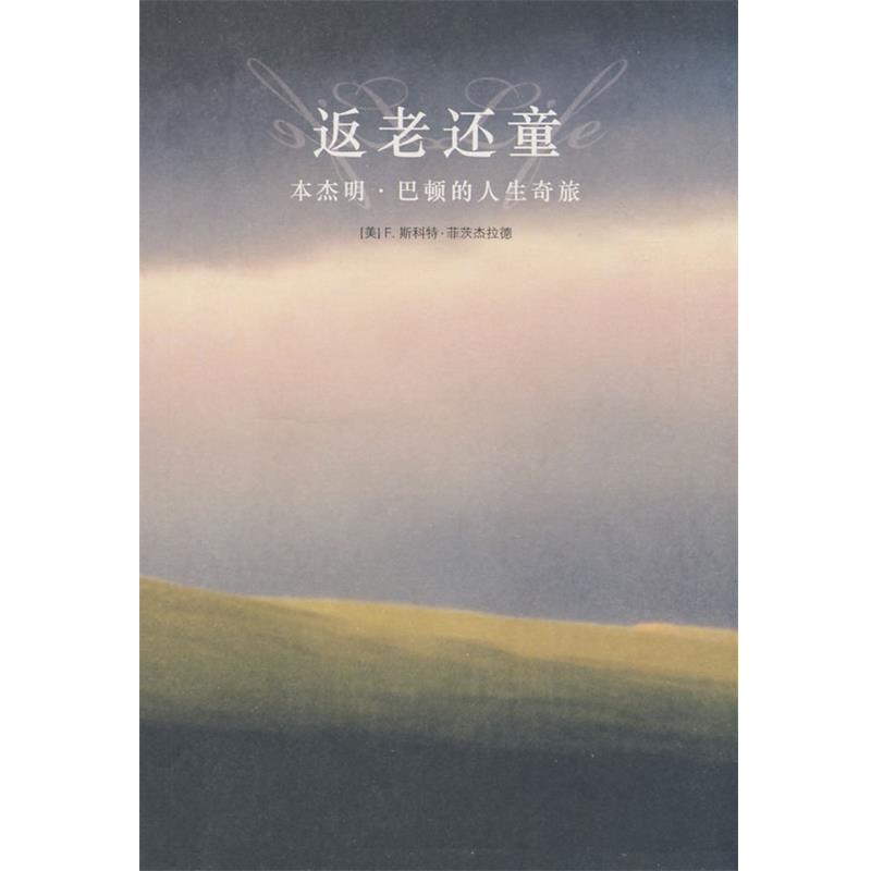 【正版书】 返老还童 (美)菲茨杰拉德(Fitzgerald,F.S.)　著,贾菲　译 法律出版社