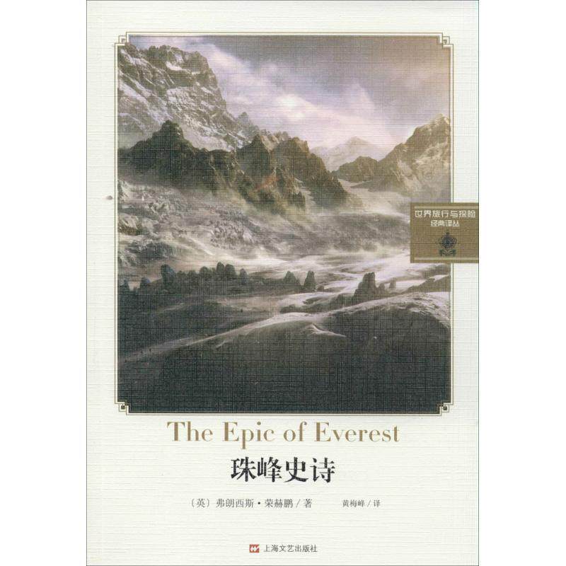 【正版书】 珠穆朗玛峰史诗 (英)荣赫鹏　著,黄梅峰　译 上海文艺出版社
