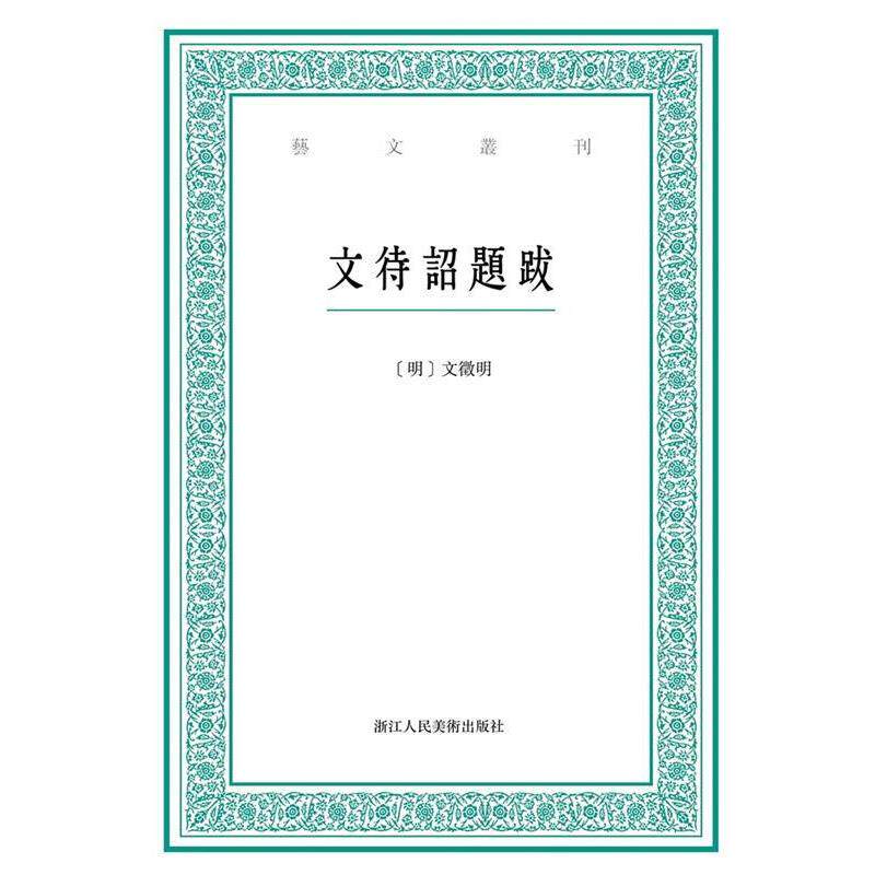 【正版书】 艺文丛刊:文待诏题跋 [中国 明代][明] 文徵明,林玥君 点校 浙江人民美术出版社