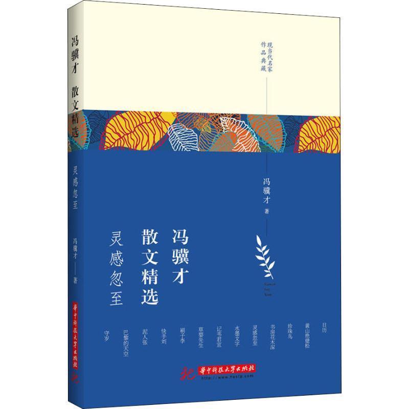 【正版书】 冯骥才散文精选 灵感忽至 冯骥才 华中科技大学出版社