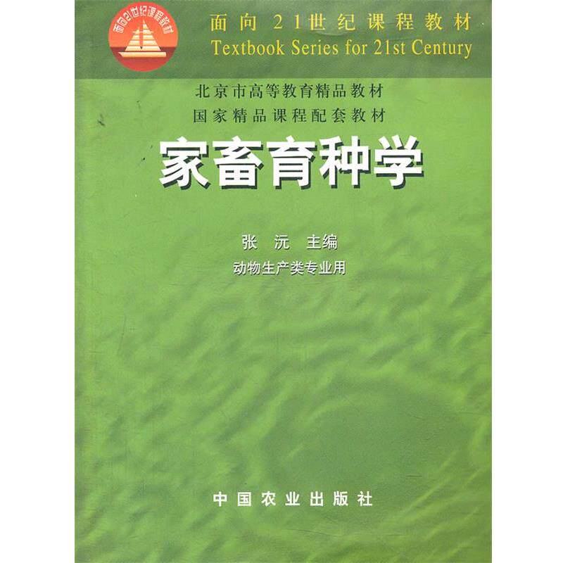 【正版书】 家畜育种学 张沅 主编 中国农业出版社