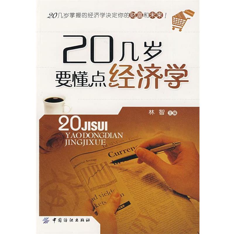【正版书】 20几岁要懂点经济学 林智 主编 中国纺织出版社