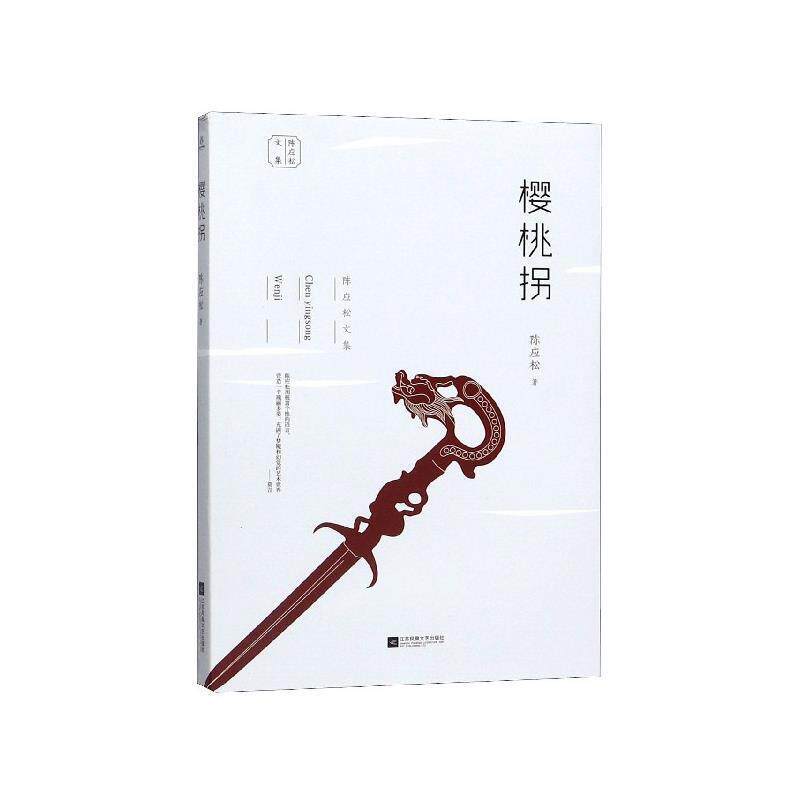 【正版书】 樱桃拐 陈应松文集 陈应松 著 江苏凤凰文艺出版社