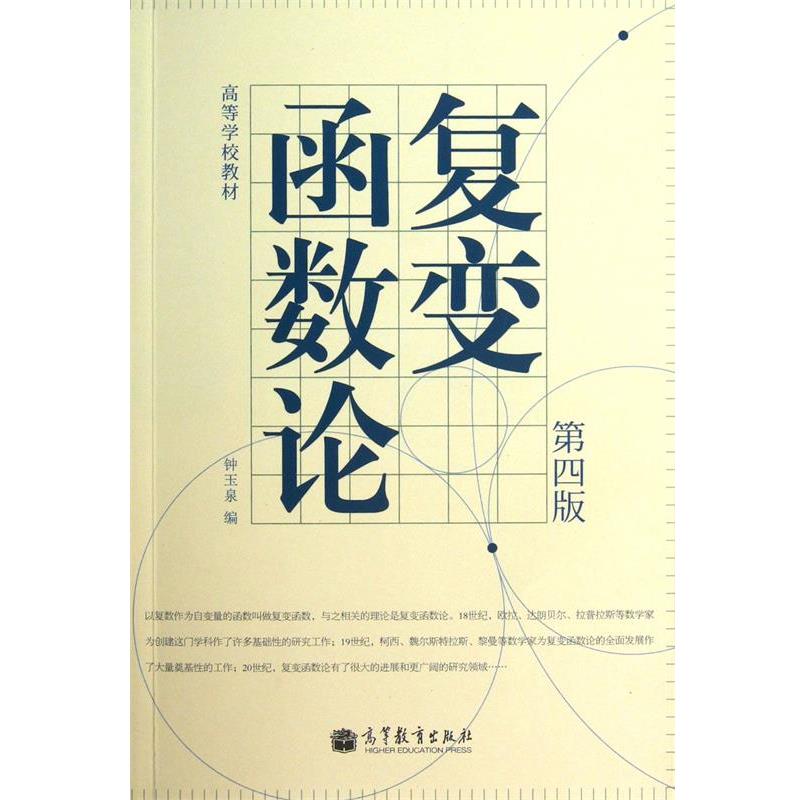 【正版书】 复变函数论 钟玉泉 高等教育出版社