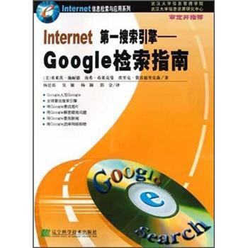 【正版书】 Internet搜索引擎:Google检索指南 施耐德,布莱克曼,费雷德里克森(FredricksenEric)著,杨廷郊 译 辽宁科学技术出版
