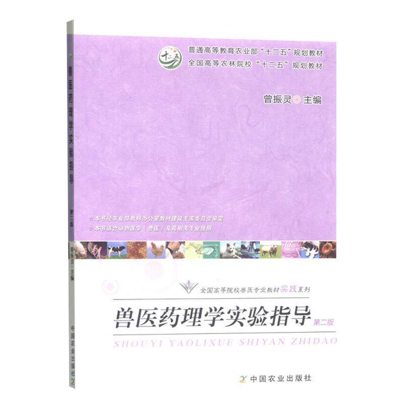【正版书】 兽医药理学实验指导 曾振灵 编 中国农业出版社