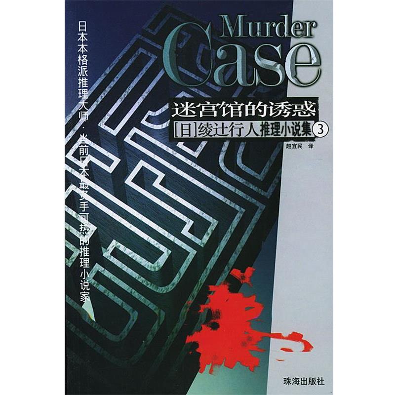 【正版书】 迷宫馆的诱惑 [日]绫辻行人 著,赵宜民 译 珠海出版社