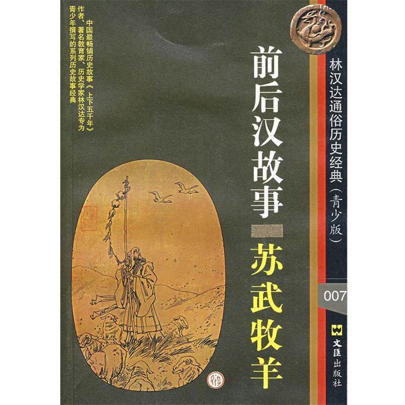 【正版书】 前后汉故事:苏武牧羊 林汉达 著 文汇出版社