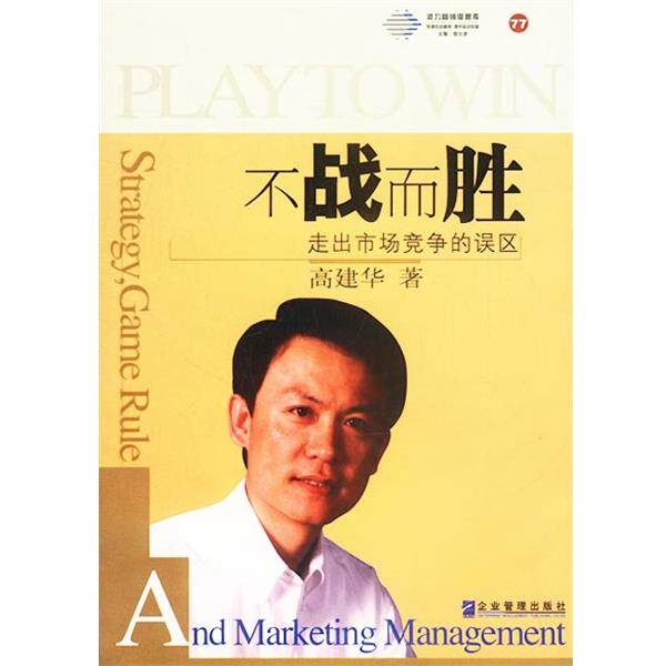 【正版书】 派力营销思想库:不战而胜 走出市场竞争的误区 高建华 著 企业管理出版社