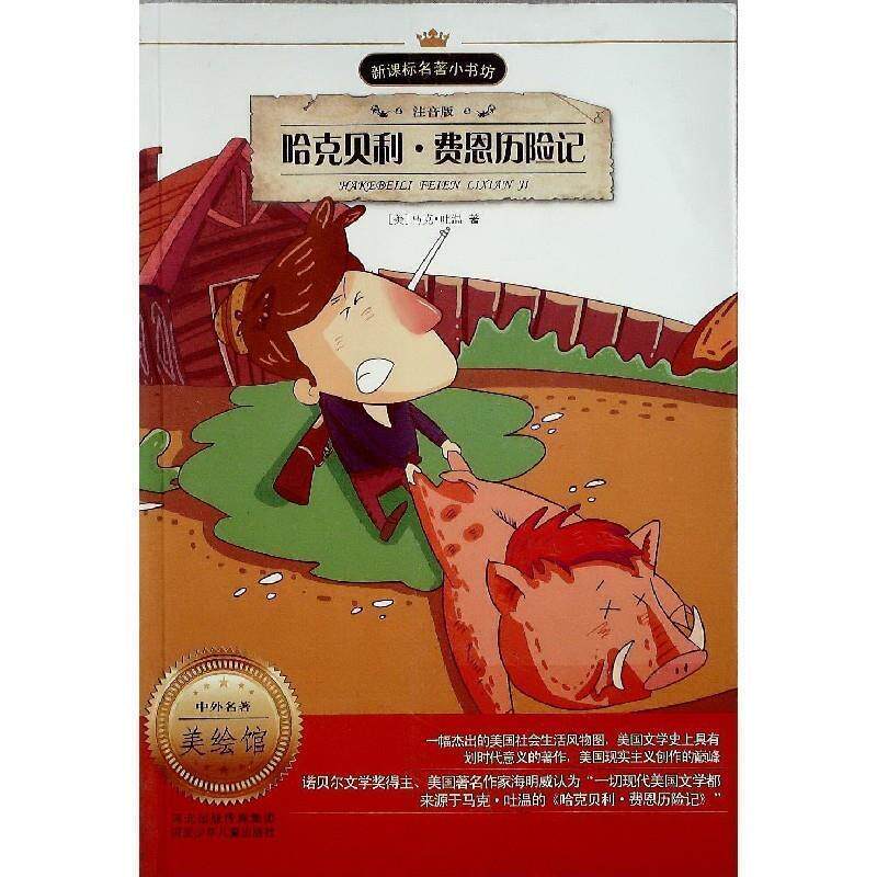 【正版书】 哈克贝利费恩历险记 (美)马克.吐温 河北少年儿童出版社