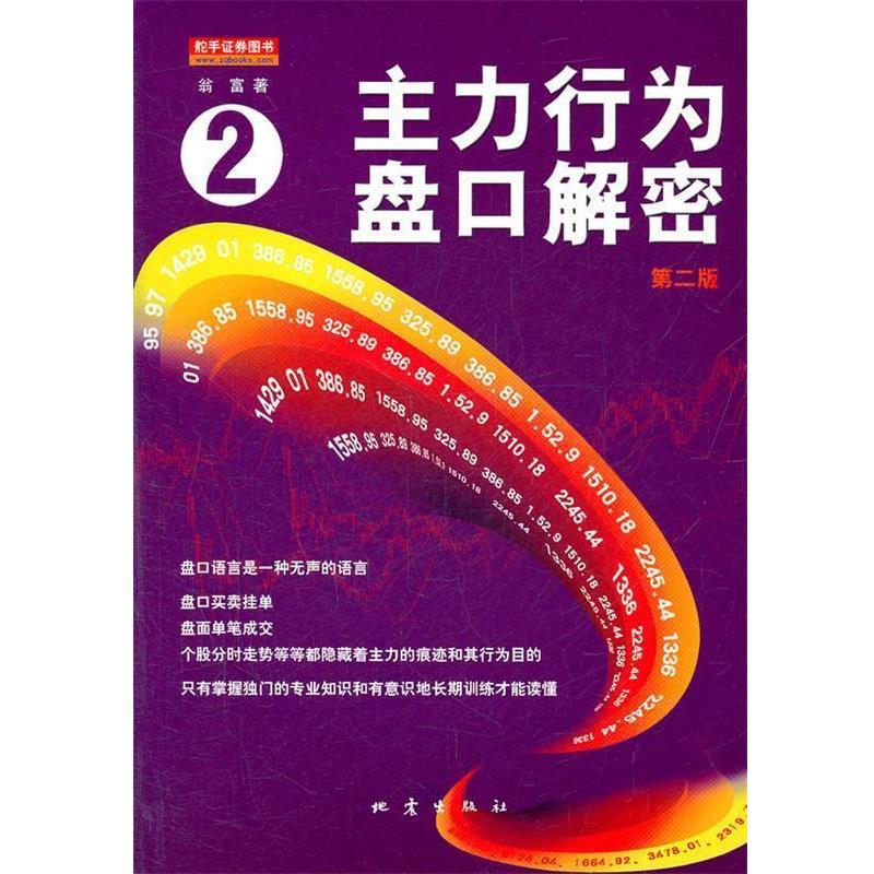 【正版书】 主力行为盘口解密② 翁富 著 地震出版社