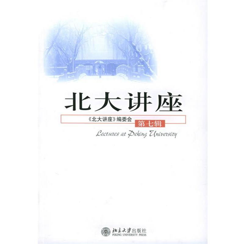 【正版书】 北大讲座 《北大讲座》编委会 编 北京大学出版社
