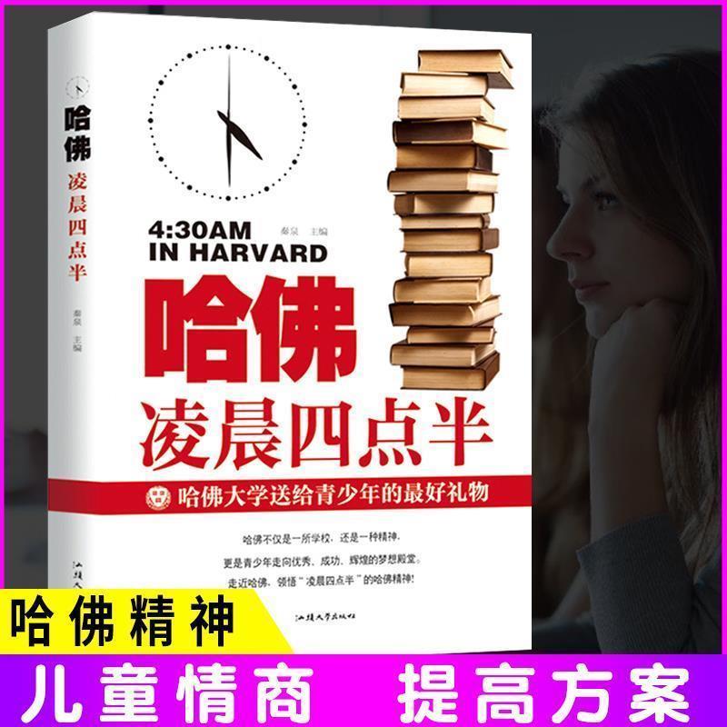 【正版书】 哈佛凌晨四点 秦泉 汕头大学出版社