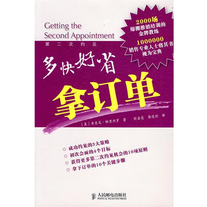 【正版书】 多快好省拿订单 (美)帕里内罗 著,时启亮,郭进利 译 人民邮电出版社