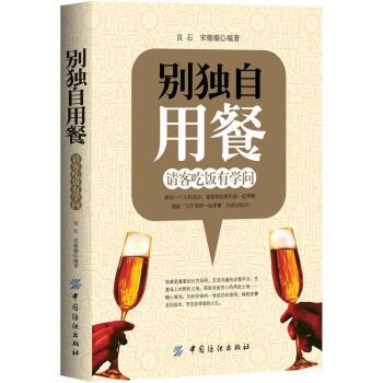 【正版书】 别独自用餐:请客吃饭有学问 良石,宋璐璐 著 中国纺织出版社