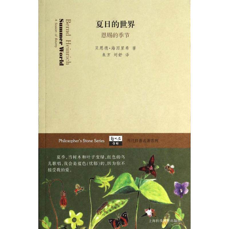 【正版书】 夏日的世界:恩赐的季节 贝恩德·海因里希 (Bemd Heinrich), 朱方, 刘舒 上海科技教育出版社