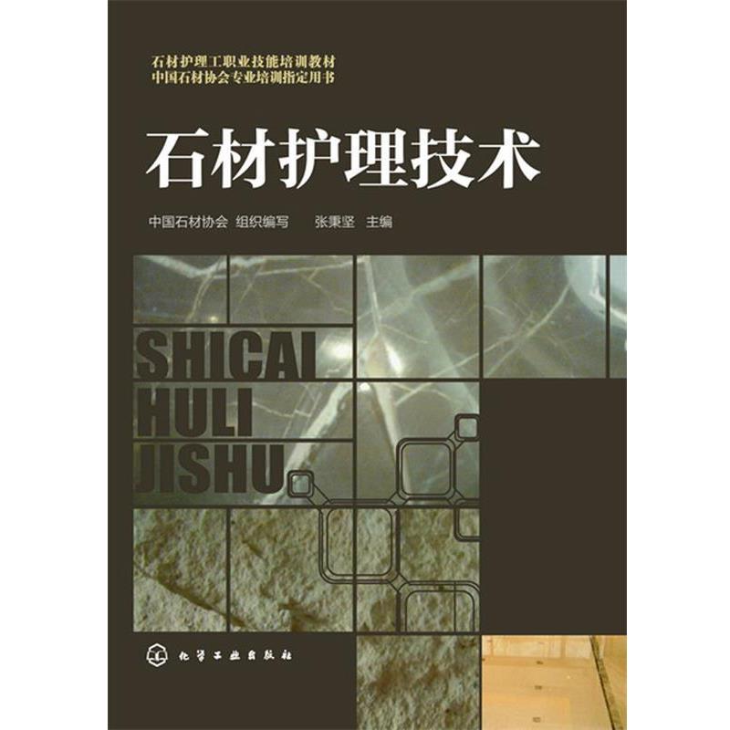 【正版书】 石材护理技术 张秉坚 主编,中国石材协会组织 编写 化学工业出版社