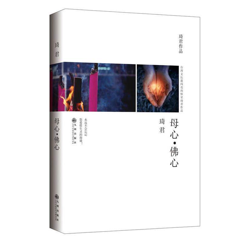 【正版书】 母心•佛心 琦君 九州出版社