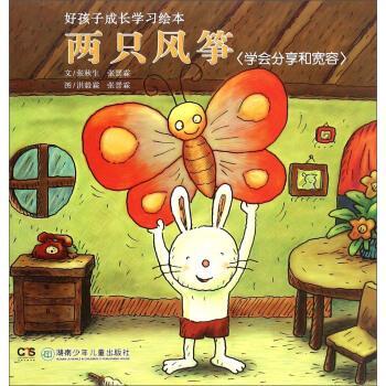 【正版书】 好孩子成长学习绘本:两只风筝 张秋生,张晋霖 著,洪毅霖 绘 湖南少年儿童出版社