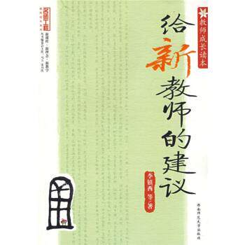 【正版书】 教师成长读本:给新教师的建议 李镇西 著 西南师范大学出版社