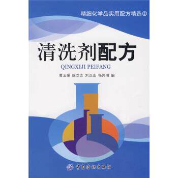 【正版书】 清洗剂配方 陈立志,黄玉媛 著,黄玉媛 等 编 中国纺织出版社