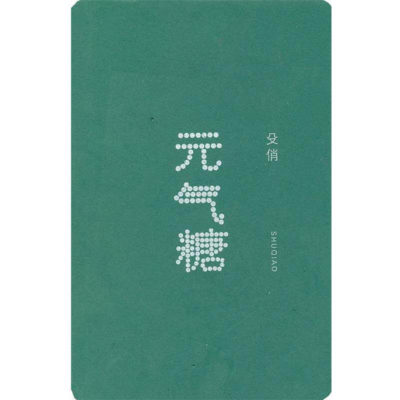 【正版书】 元气糖 殳俏 江苏文艺出版社