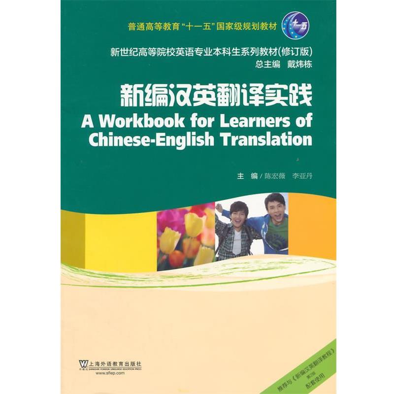 【正版书】 新编汉英翻译实践 陈宏薇,李亚丹 编 上海外语教育出版社
