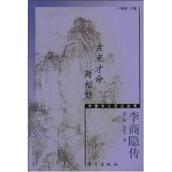 【正版书】 古来才命两相妨:李商隐传 吴晶,黄世中 东方出版社
