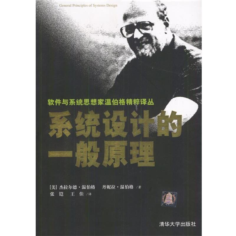 【正版书】 系统设计的一般原理 [美]杰拉尔德·温伯格,丹妮拉·温伯格 著,张铠,王佳 译 清华大学出版社