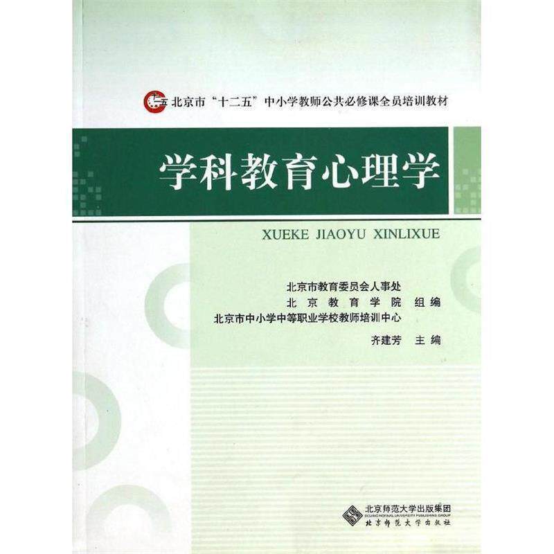 【正版书】 学科教育心理学 北京市中小学中等职业学校教师培训中心组 清华大学出版社