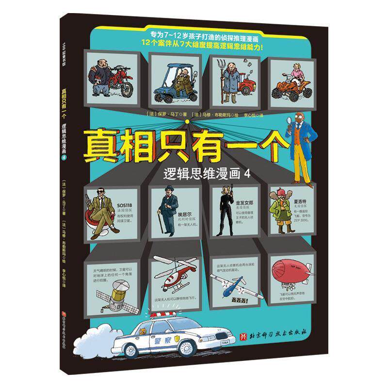 【正版书】 真相只有一个·逻辑思维漫画.4 保罗·马丁 北京科学技术出版社