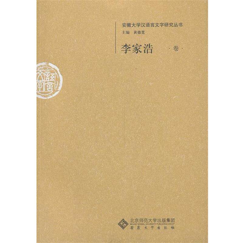 【正版书】 李家浩卷--安徽大学汉语言文字研究丛书 李家浩 著 安徽大学出版社