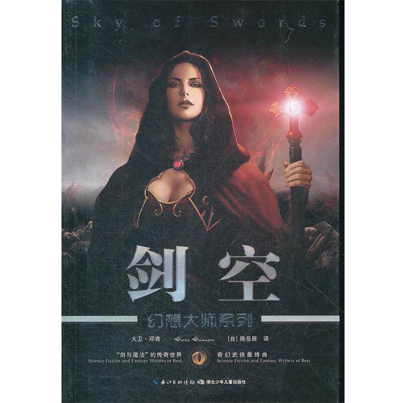 【正版书】 幻想大师系列 剑空 (加)大卫·邓肯,科幻世界 湖北少儿出版社