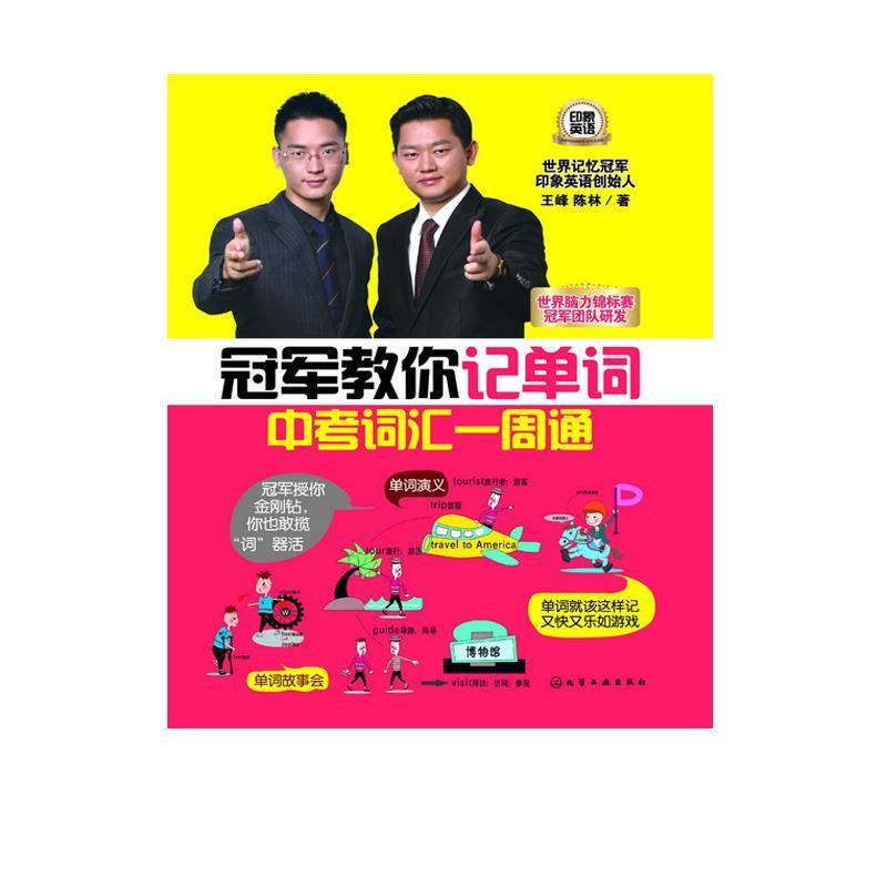 【正版书】 教你记单词 王峰,陈林 著 化学工业出版社