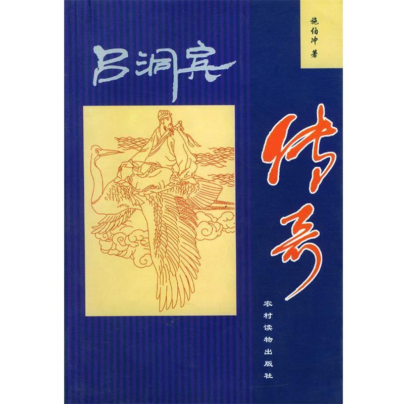 【正版书】 吕洞宾传奇 施伯冲 著 农村读物出版社