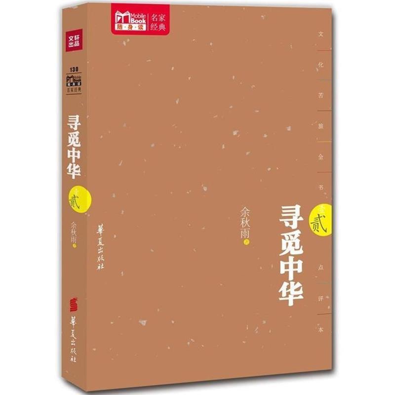 【正版书】 寻觅中华 贰 余秋雨 著 华夏出版社