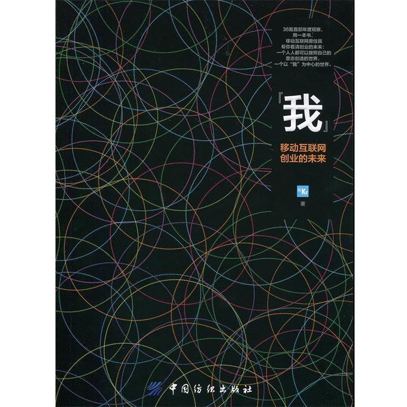 【正版书】 我 移动互联网创业的未来 36氪(Kr) 著 中国纺织出版社