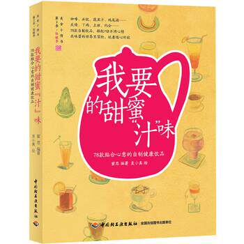 【正版书】 我要的甜蜜“汁”味—的78道健康饮品 蜜思著,袁小真 绘 中国轻工业出版社