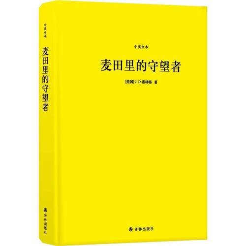 【正版书】 麦田里的守望者 中英全本 (美)J.D.塞林格(J.D.Salinger) 江苏译林出版社有限公司