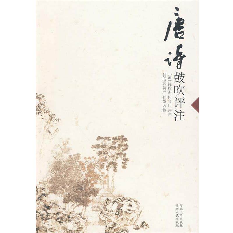 【正版书】 唐诗鼓吹评注 (清)钱牧斋,(清)何义门 评注,韩成武,贺严,孙微 点校 河北大学出版社