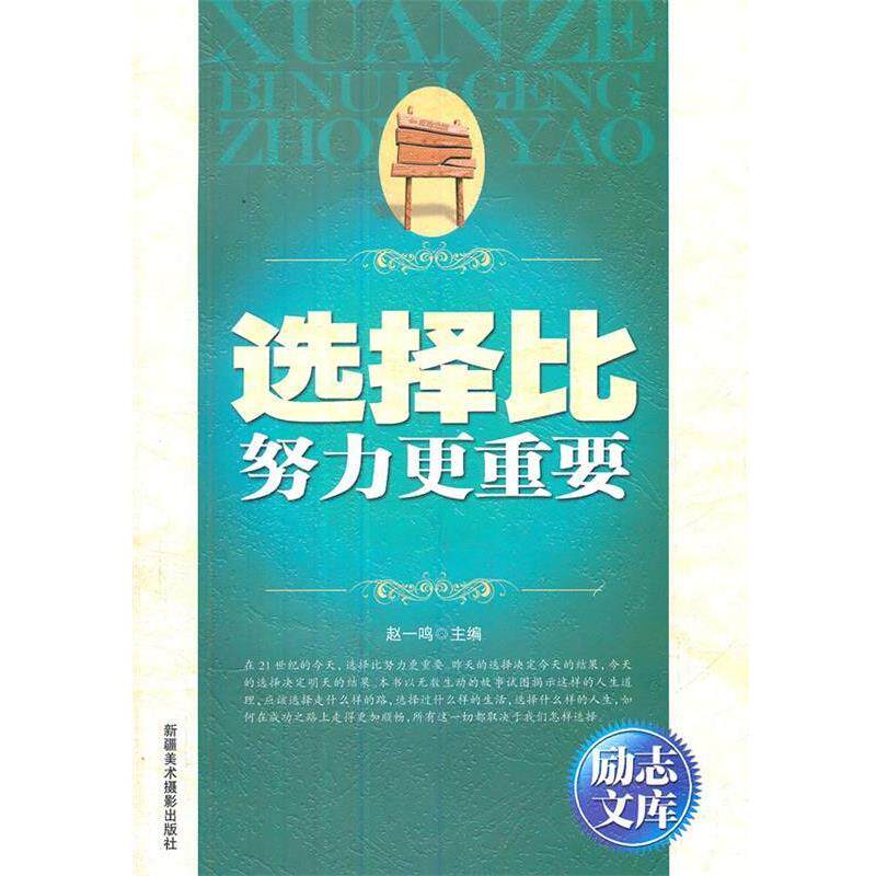 【正版书】 励志文库:选择比努力更重要 赵一鸣 编
