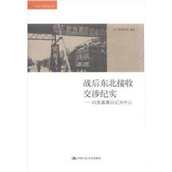 【正版书】 战后东北接收交涉纪实:以张嘉璈日记为中心 (日)伊原泽周 中国人民大学出版社