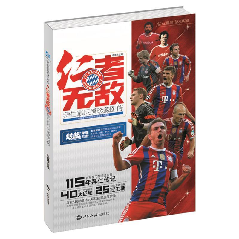 【正版书】 仁者-拜仁慕尼黑珍藏图传 冯逸明 世界知识出版社