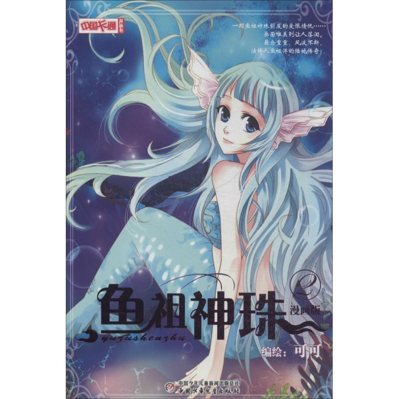 【正版书】 中国卡通漫画书:鱼祖神珠2 可可 绘 中国少年儿童出版社
