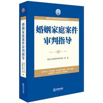 【正版书】 婚姻家庭案件审判指导 人民法院民事 法律出版社