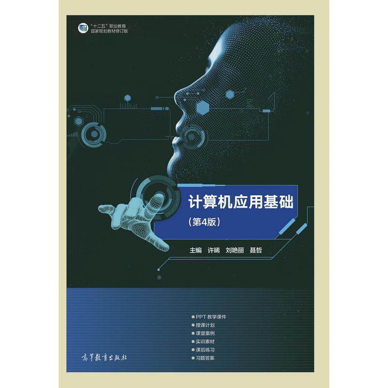 【正版书】 计算机应用基础 许晞刘艳丽聂哲 高等教育出版社