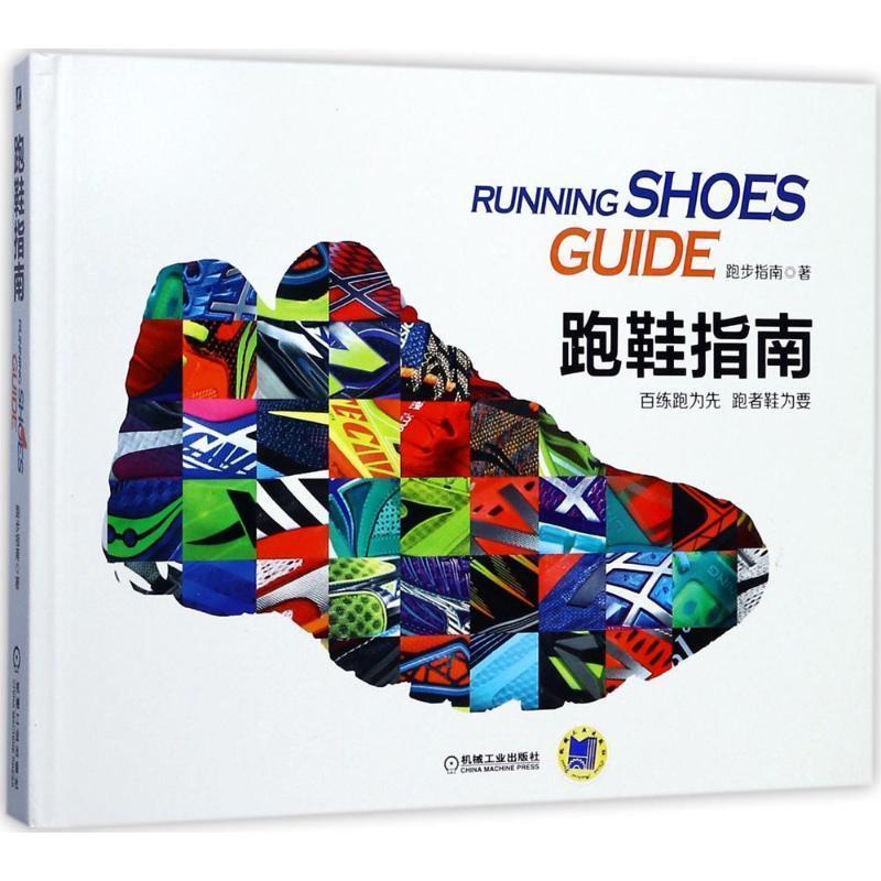 【正版书】 跑鞋指南 跑步指南 机械工业出版社